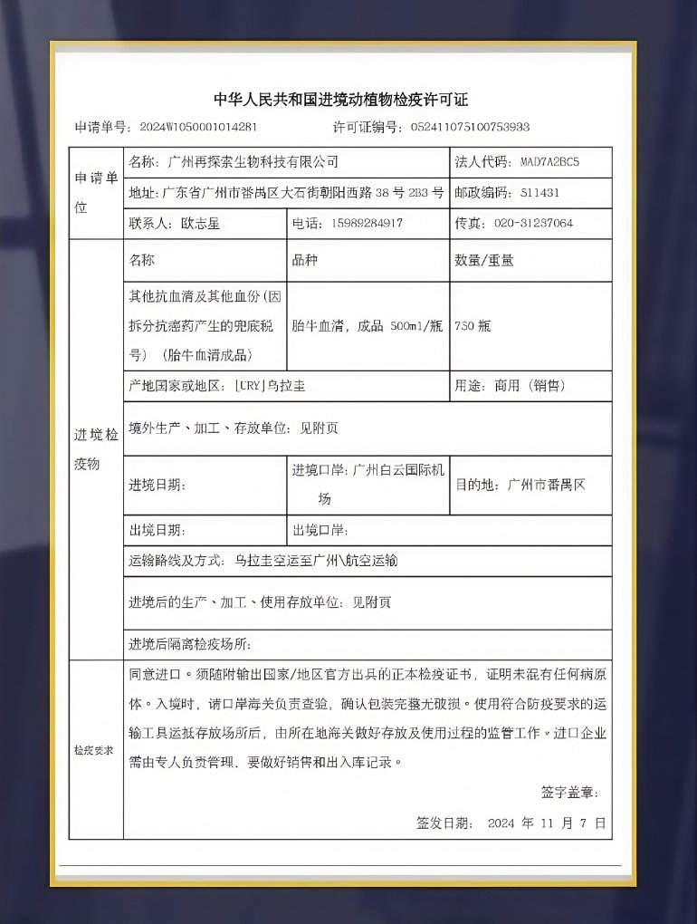 中华人民共和国进境动植物检疫许可证