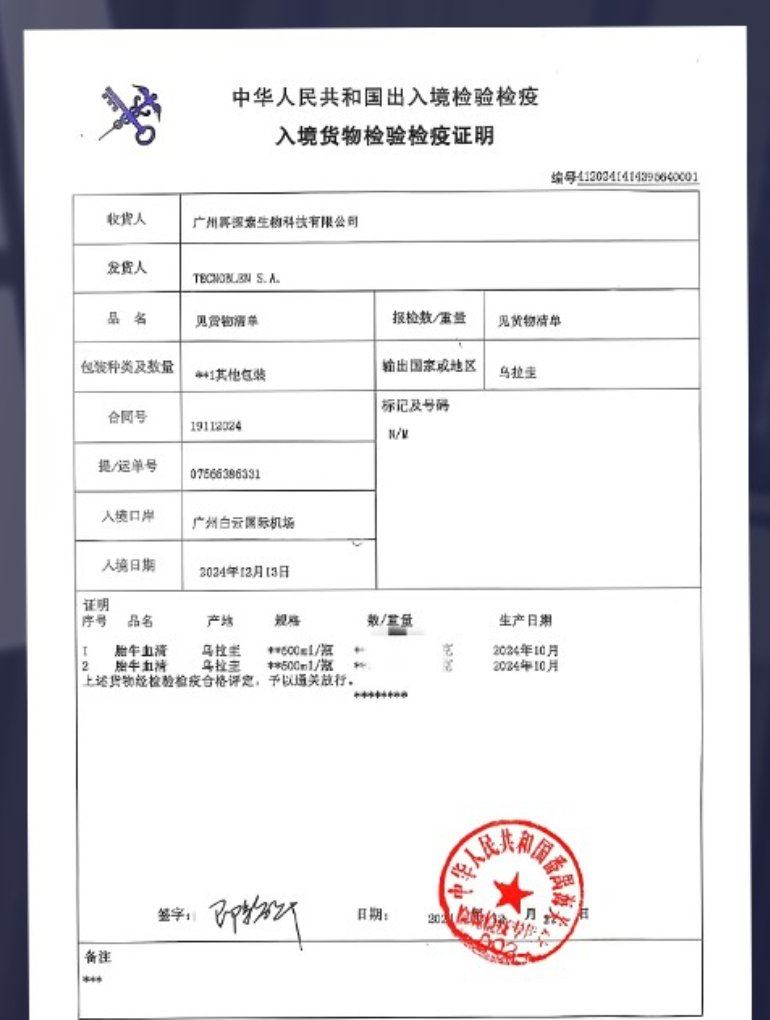 乌拉圭胎牛血清入境检验检疫证